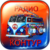 undefined RADIO KONTUR Радио Контур