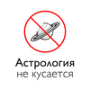 undefined Астрология не кусается