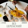 undefined Без церемоний