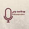 undefined بودكاست وعي| podcast@wahe4