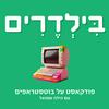 undefined בילדרים