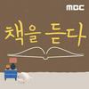 undefined 책을 듣다 (종영)