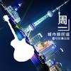 undefined 城市新民谣【周一】