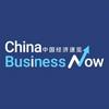 undefined China Business NOW