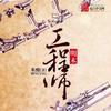 undefined 穿越爽文 | 明末工程师 （帛阳演播）