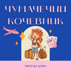 undefined Чумачечий Кочевник - Никогда дома