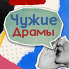 undefined Чужие Драмы