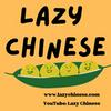 undefined Lazy Chinese（Comprehensible Input + TPRS）| Slow Easy Chinese Stories | Simple Chinese