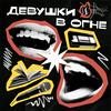 undefined Девушки в огне