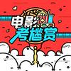 undefined 「电影考尴赏」粤语播客