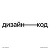 undefined Дизайн-код