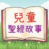 undefined 兒童聖經故事