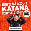 undefined 福田さん!どうしてKATANAに乗らないの!?