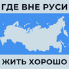 undefined ГДЕ ВНЕ РУСИ ЖИТЬ ХОРОШО