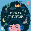 undefined אגדות אמיתיות