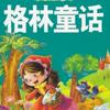 undefined 格林童话 故事全集