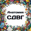 undefined Глубокое погружение: Анатомия СДВГ
