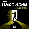 undefined Голос зоны
