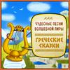 undefined Греческие сказки