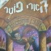 undefined הארי פוטר לילדים ולגדולים