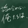undefined 話の合わない俺たちは、