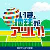 undefined いま、地球がアツい！