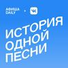undefined История одной песни