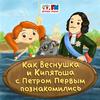 undefined Как Веснушка и Кипятоша с Петром Первым познакомились