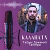 undefined Каланатх. Тайны Древней Тантры