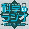 undefined 科学のラジオ ～Radio Scientia～