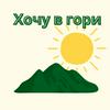 undefined Хочу в гори