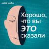 undefined Хорошо, что вы это сказали