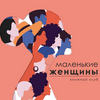 undefined Книжный клуб «Маленькие женщины»