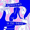 undefined Коротко и по телу