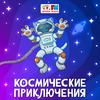 undefined Космические приключения