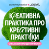 undefined Креативна Практика про креативні практики
