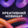 undefined Креативний Новинар