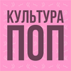 undefined КультураПОП
