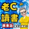 undefined 老C讀書丨廣東話丨每日一本好書