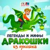 undefined Легенды и мифы Дракошки из Лукошка