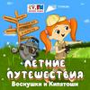 undefined Летние путешествия Веснушки и Кипятоши