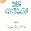 undefined للشيخ عبد الرزاق البدر - التعليق على جوامع الأدعية النبوية