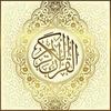 undefined القران الكريم بصوت القارئ الشيخ داوود حمزة