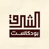 undefined بودكاست الشرق