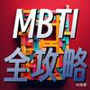 undefined MBTI宝典：全面解析与应对之道