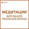 undefined Медитации для вашей реальной жизни