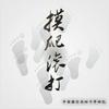 undefined 摸爬滚打 | 中国银行业四十年回忆