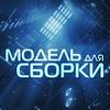 undefined Модель Для Сборки