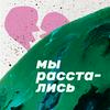 undefined Мы расстались
