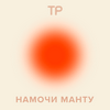 undefined Намочи манту
